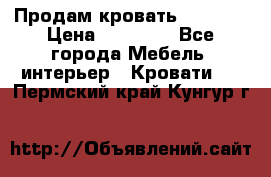 Продам кровать 200*160 › Цена ­ 10 000 - Все города Мебель, интерьер » Кровати   . Пермский край,Кунгур г.